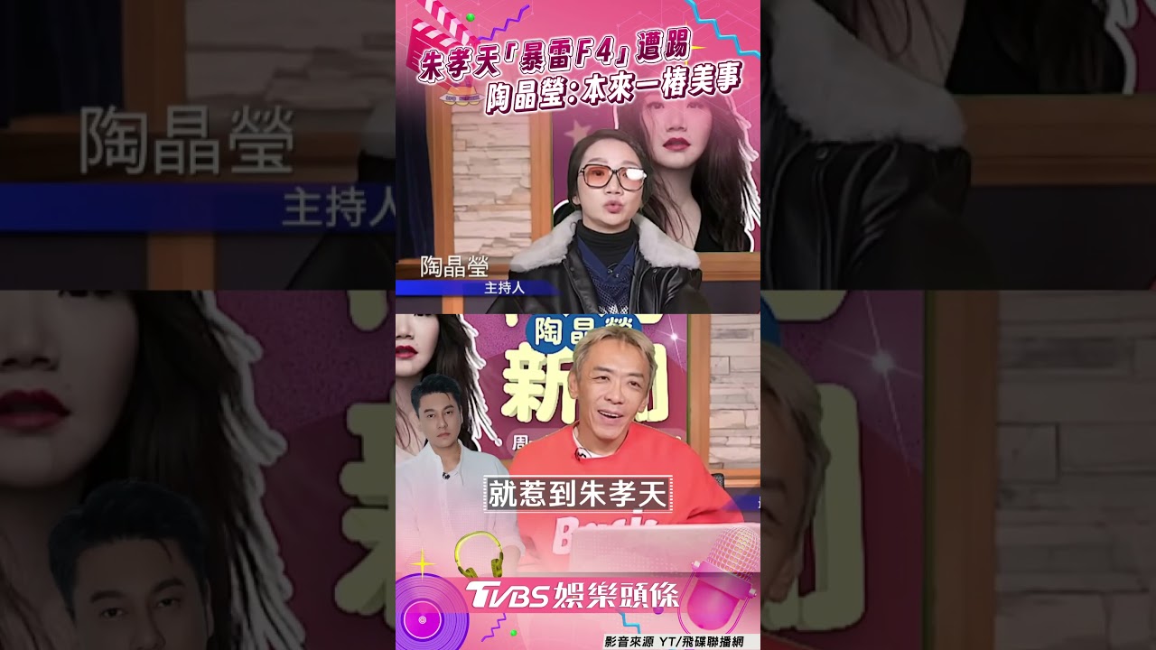 影音/朱孝天「暴雷F4」遭踢出變F3! 陶晶瑩嘆沒邊界感:本來一樁美事