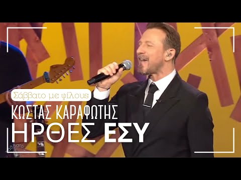 Κώστας Καραφώτης - Ηρθες εσύ (Σάββατο με φίλους - ΣΚΑΙ ) 16-3-2024
