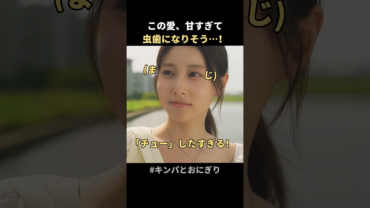 チョコより甘いラブ❤️ #恋愛 #キンパとおにぎり #ドラマ #赤楚衛二 #カンヘウォン