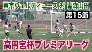 Download lagu 【サッカー】高円宮杯プレミアリーグ2025 第15節 東京ヴェルディユース対青森山田 mp3