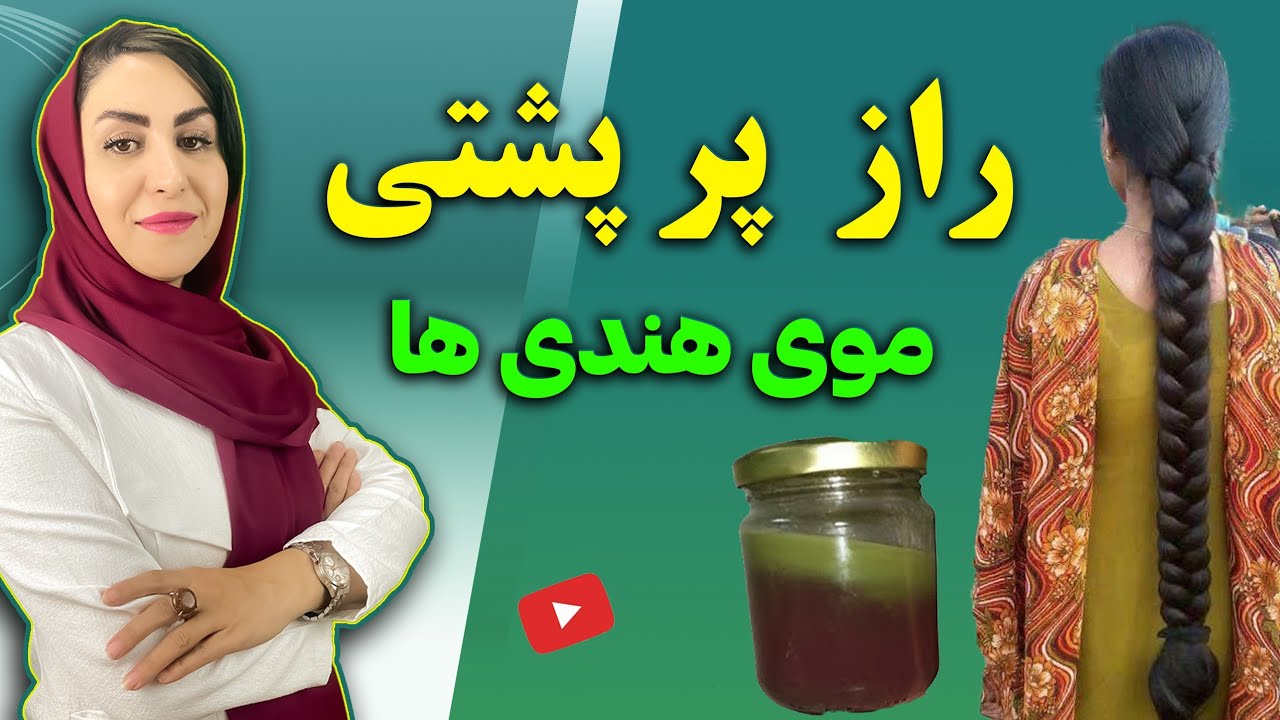 راز پرپشتی و زیبایی موی هندی ها | دکتر فرشته
