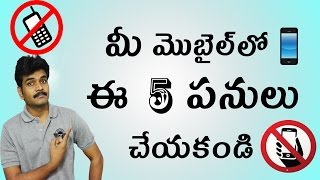 don't do these 5 things in your mobile in telugu