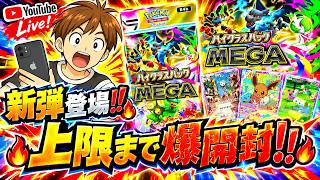 【ポケポケ】新弾‼ハイクラスパックMEGA登場❕パック上限まで生開封‼【トレードOK】