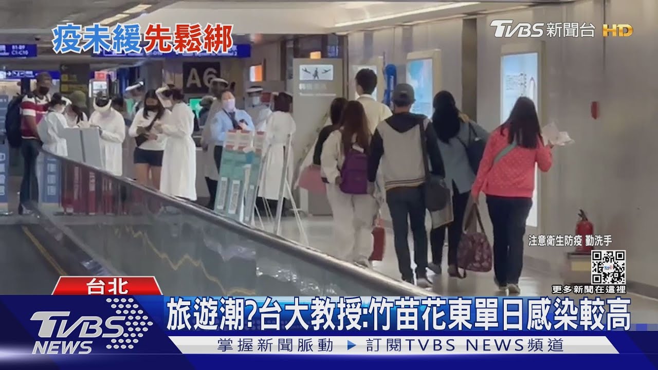 旅遊潮? 台大教授:竹苗花東單日感染較高