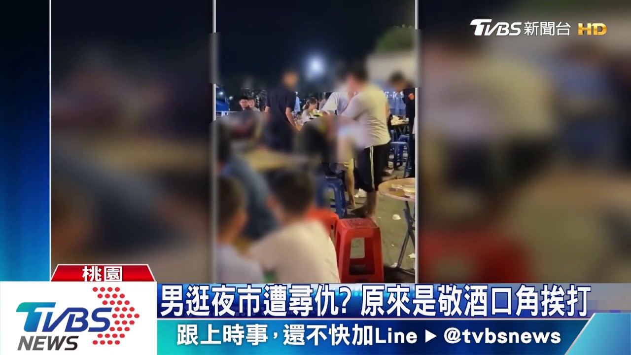 男逛夜市遭尋仇？　原來是敬酒口角挨打
