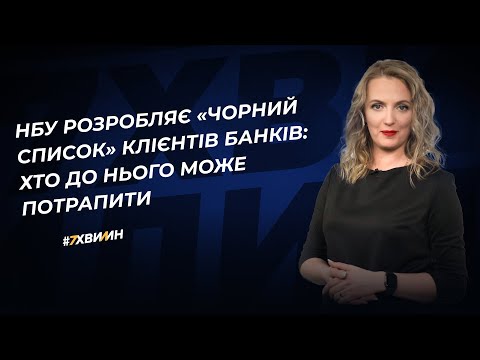 відео прев’ю для НБУ розробляє законопроєкт, що передбачає створення «чорного списку» клієнтів банків