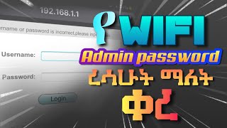 🛑የ wifi admin password መርሳት ካሁን ቡሀላ ቀረ {how to fix Forget wifi admin password}