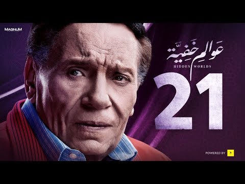 عوالم خفية - الحلقة 21 الواحد والعشرون