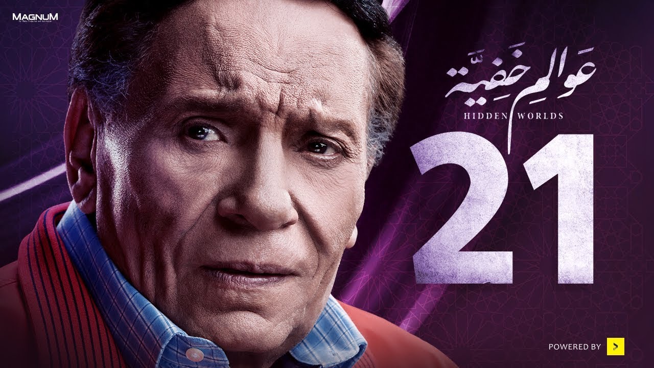 عوالم خفية - الحلقة 21 الواحد والعشرون