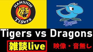 阪神戦同時視聴 7/14【阪神タイガース vs 中日ドラゴンズ】 映像なし