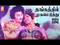 Thangathil Mugameduthu HD Video Song தங்கத்தில் முகமெடுத்த�
