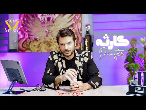 كلمات اغنية كارثه