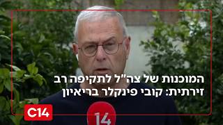 המוכנות של צה"ל לתקיפה רב זירתית: קובי פינקלר בריאיון (חדשות ערוץ 14) - התמונה מוצגת ישירות מתוך אתר האינטרנט יוטיוב. זכויות היוצרים בתמונה שייכות ליוצרה. קישור קרדיט למקור התוכן נמצא בתוך דף הסרטון