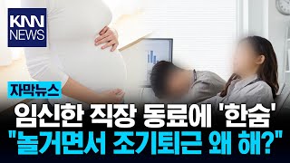 조기 퇴근하는 동료에... 놀거면서 왜 가? / KNN