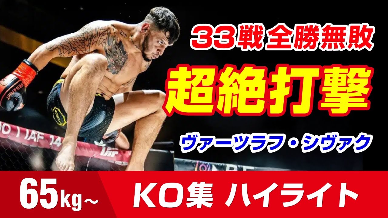 チェコの安保瑠輝也 33戦全勝 ヴァーツラフ・シヴァク Vaclav Sivak Knockout highlights ヴァクラフ・シヴァク K-1 RISE ONE GLORY