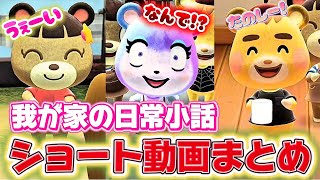 【あつ森アニメ】日常小話ショート動画まとめ！初めてお手紙をもらった末っ子〜シルバーウィークテンションな子供達と母の本音【あつまれどうぶつの森】