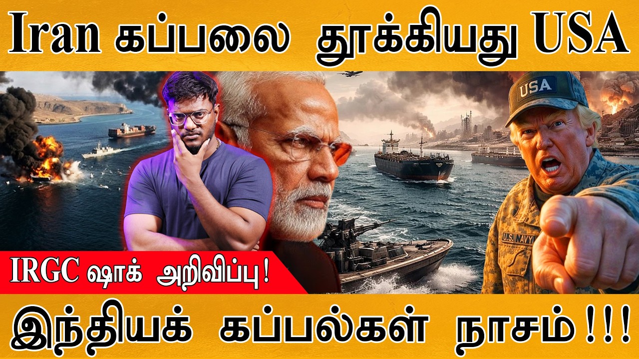 Iran கப்பலை தூக்கியது USA | IRGC ஷாக் அறிவிப்பு! | இந்தியக் கப?