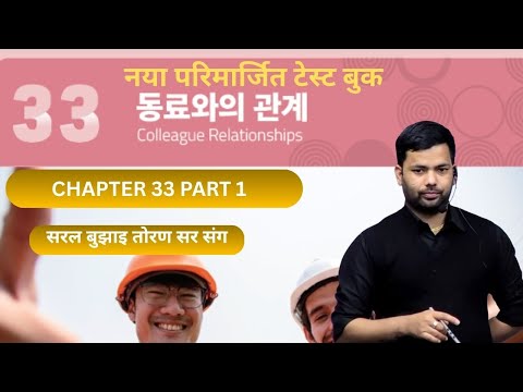 NEW TEST BOOK CHAPTER-33 part 1 #toranbhandari #angelkoreanbhasha