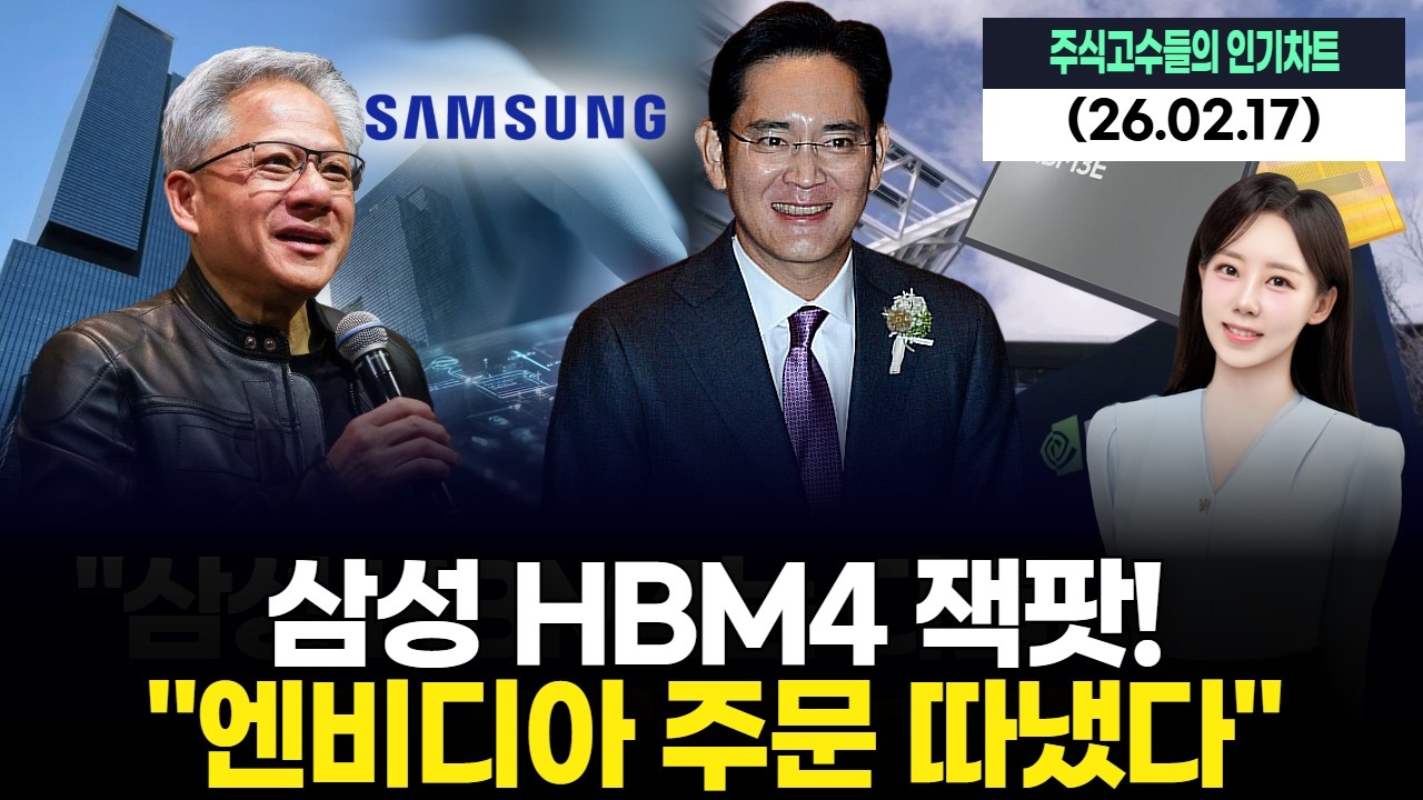 삼성 HBM4 잭팟! "엔비디아 주문 따냈다"