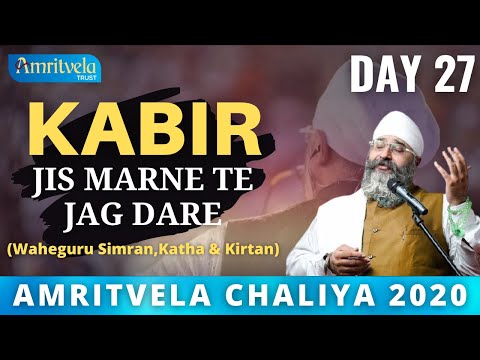 AMRITVELA CHALIYA 2020 | DAY 27 KABIR JIS MARNE TE JAG DARE |WAHEGURU SIMRAN,KATHA & KIRTAN| 15 NOV