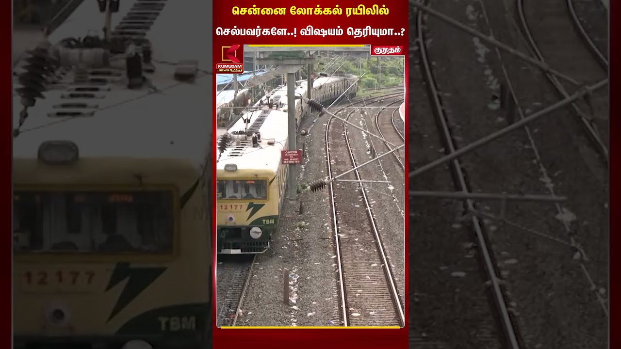 சென்னை லோக்கல் ரயிலில் செல்பவர்களே..! விஷயம் தெரியுமா..? | Kumudam News