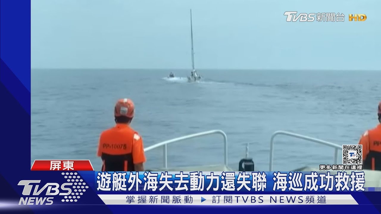 遊艇外海失去動力還失聯 海巡成功救援