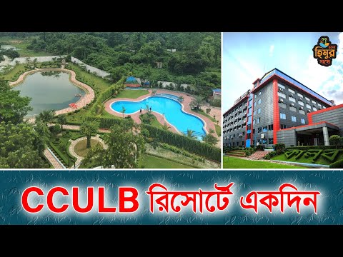 CCULB রিসোর্টে একদিন | Best Resort in Gazipur I Resort & Convention Hall | Cholo Himur Sathe | CCULB