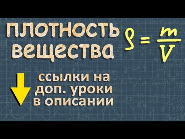 Плотность вещества 7 класс презентация. Плотность урока. Плотность урок 7 класс. Определение плотности вещества твердого тела. Плотность урок 7 класс.