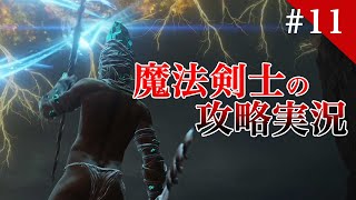 魔法剣士エルデンリング ELDEN RING  / 初見実況 #11