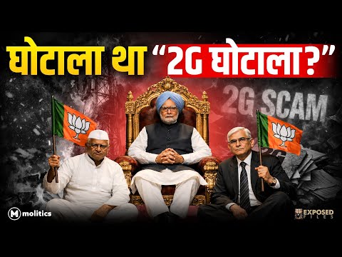 2G केस में सब बरी… फिर किसने गढ़ी ‘सबसे बड़े घोटाले’ की कहानी? | Expose Files Ep-7 | Hemant
