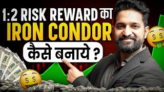 कम Risk ज़्यादा Profit बनाने की POWERFUL Strategy🔥☝️ | Iron Condor Strategy | THETA GAINERS