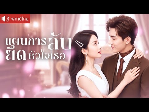 พากย์ไทย💕CEO ปลอมตัวเป็นคนโง่ แกล้งแต่งงานเพื่อล้างแค้น ที่แท้เป็นเจ้าพ่อธุรกิจแอบซ่อนตัว! สุดท้าย..