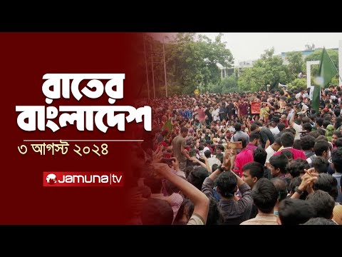 রাতের বাংলাদেশ | Latest News and Bulletin | Rater Bangladesh | 3 August 2024 | 10 PM | Jamuna TV
