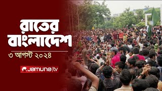 রাতের বাংলাদেশ | Latest News and Bulletin | Rater Bangladesh | 3 August 2024 | 10 PM | Jamuna TV