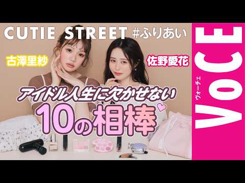 【CUTIE STREET古澤里紗&佐野愛花】アイドル人生に欠かせない10の相棒を大公開!