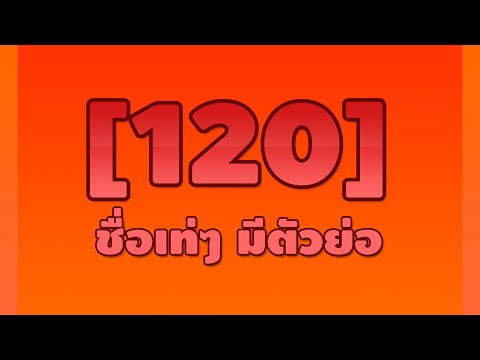 เปลี่ยนชื่อ ฟี ฟาย เท่ๆ