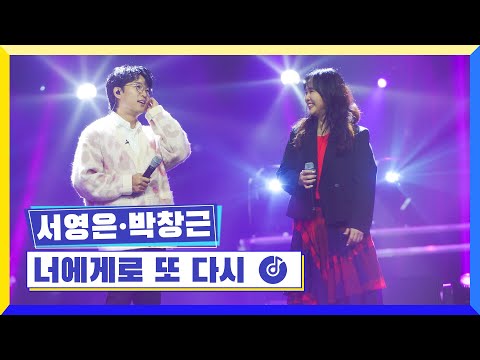 [클린버전] 국가부ㅣ서영은&박창근 - 너에게로 또 다시 #국가가부른다 TV CHOSUN 221215 방송