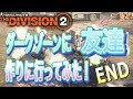 【the division 2】ダークゾーンに友達作りに行ってみた　end【ps5】