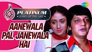 Platinum Song Of The Day | Aanewala Pal Janewala Hai |आनेवाला पल जानेवाला  |24th Nov| Kishore Kumar