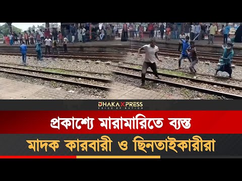 টঙ্গী রেলওয়ে স্টেশনে মাদক কারবারী ও ছিনতাইকারীর মারামারি