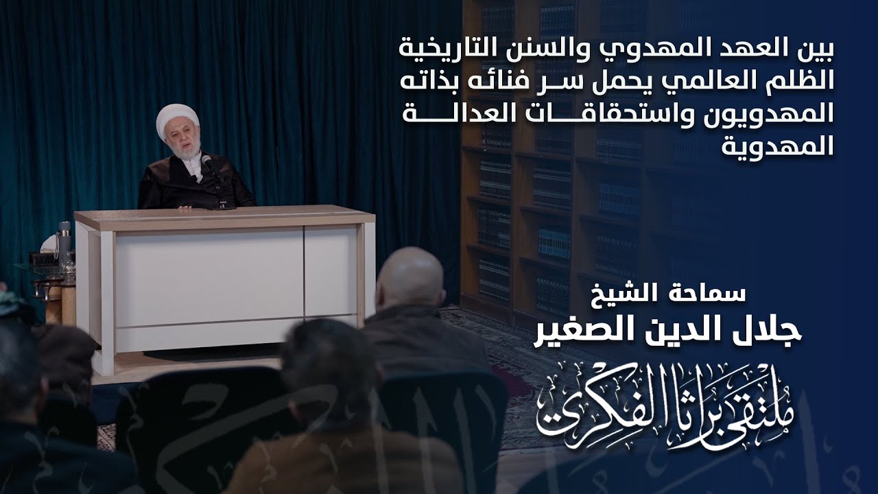 بين العهد المهدوي والسنن التاريخية…الظلم العالمي يحمل سر فنائه بذاته، المهدويون واستحقاقات العدالة المهدوية
