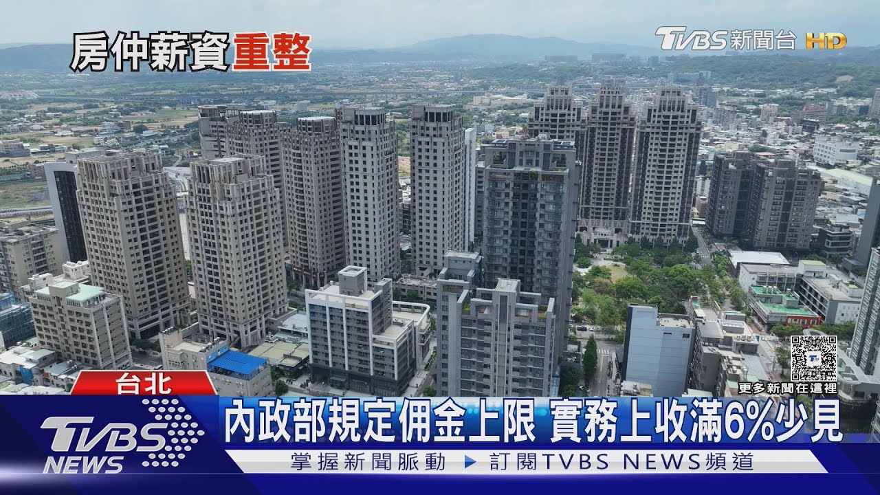 房仲佣金大震撼!低至0.6%「薪資制大翻新」