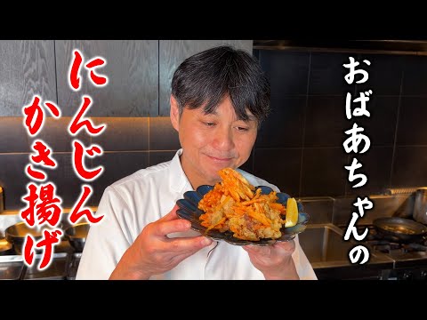おばあちゃんのにんじんかき揚げ