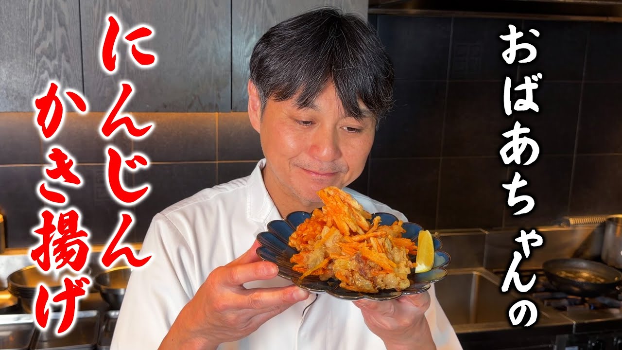 おばあちゃんのにんじんかき揚げ