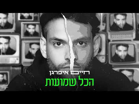 הכל שמועות