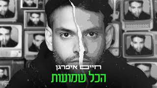הכל שמועות