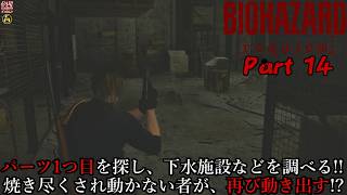 【実況】旅人がラクーン事件の生還者 バイオハザード レクイエム 【BIOHAZARD 9(Resident Evil Requiem)】Part 14【だいP】