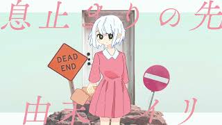 息止まりの先 / flower・初音ミク