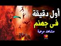 سيشيب شعرك عندما تشاهد ما سيحدث لأهل النار عند أول غمسة في جهنم.. دقائق لن يتحملها أحد ستجعلك تبكي! mp3 سيشيب شعرك عندما تشاهد ما سيحدث لأهل النار عند أول غمسة في جهنم.. دقائق لن يتحملها أحد ستجعلك تبكي! mp3