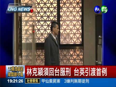 林克穎須回台受審 台英引渡首例